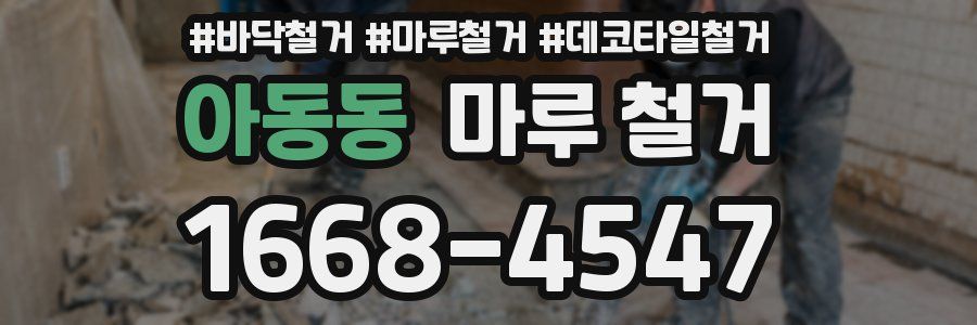 아동동 마루 철거