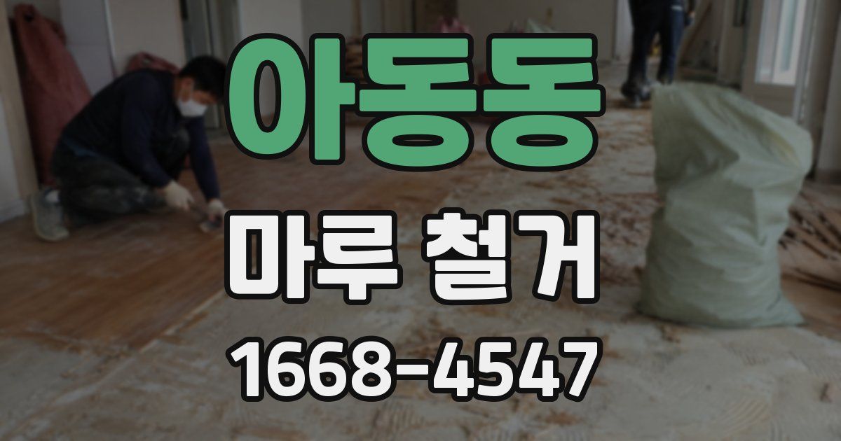 아동동 마루 철거