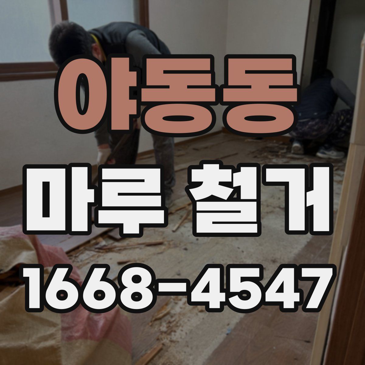 야동동 마루 철거