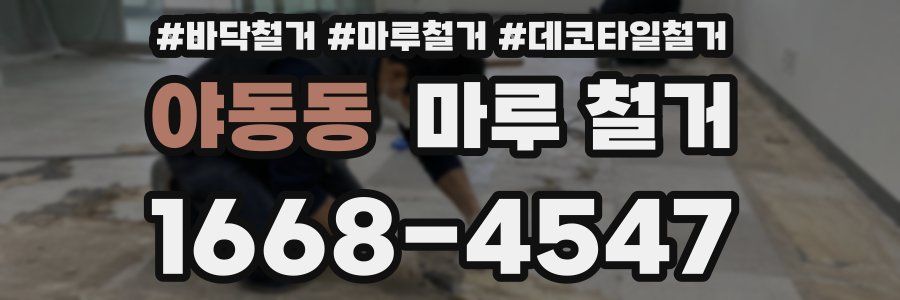 야동동 마루 철거