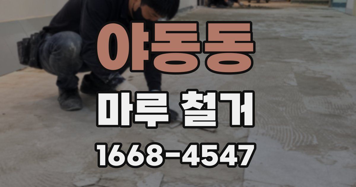 야동동 마루 철거