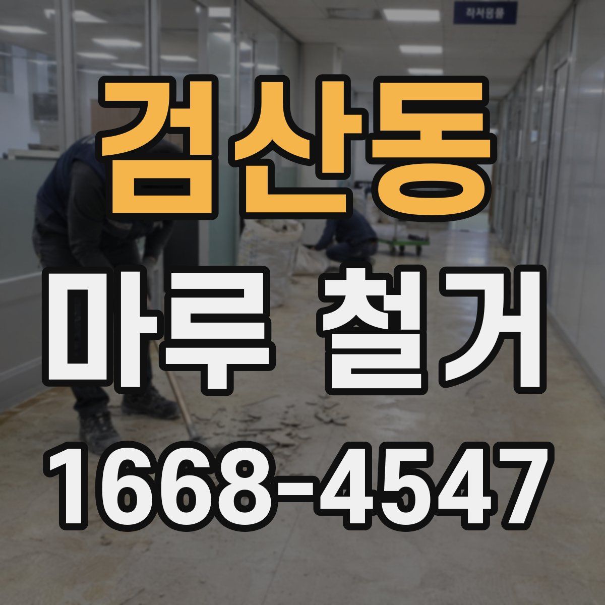 검산동 마루 철거