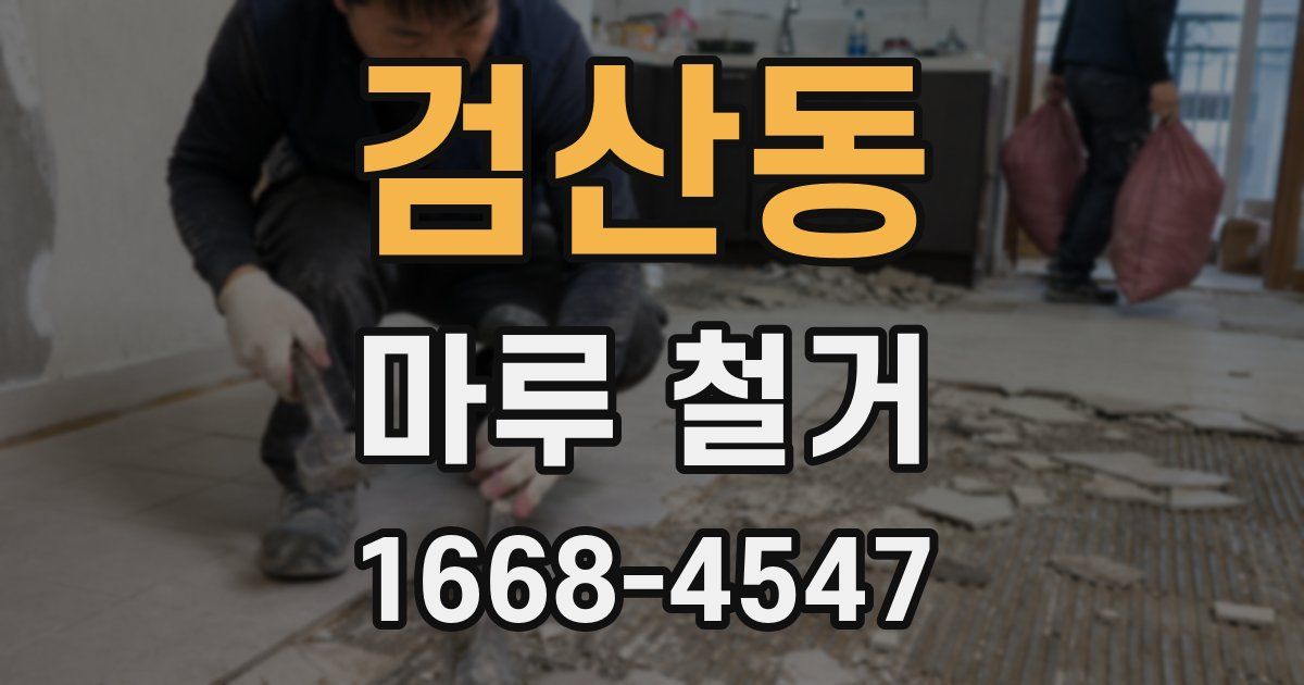 검산동 마루 철거