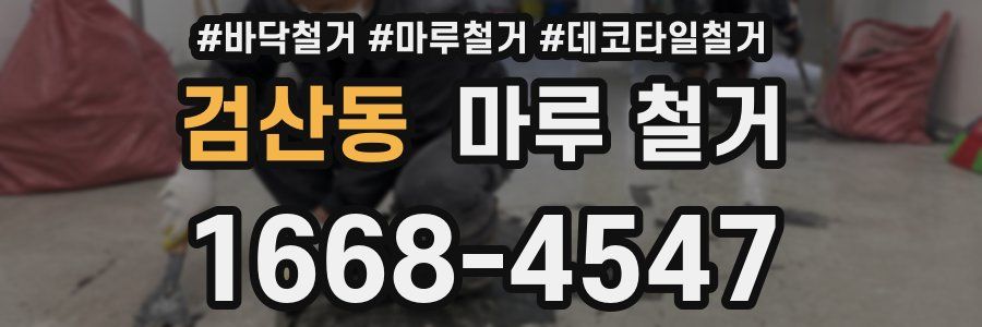 검산동 마루 철거