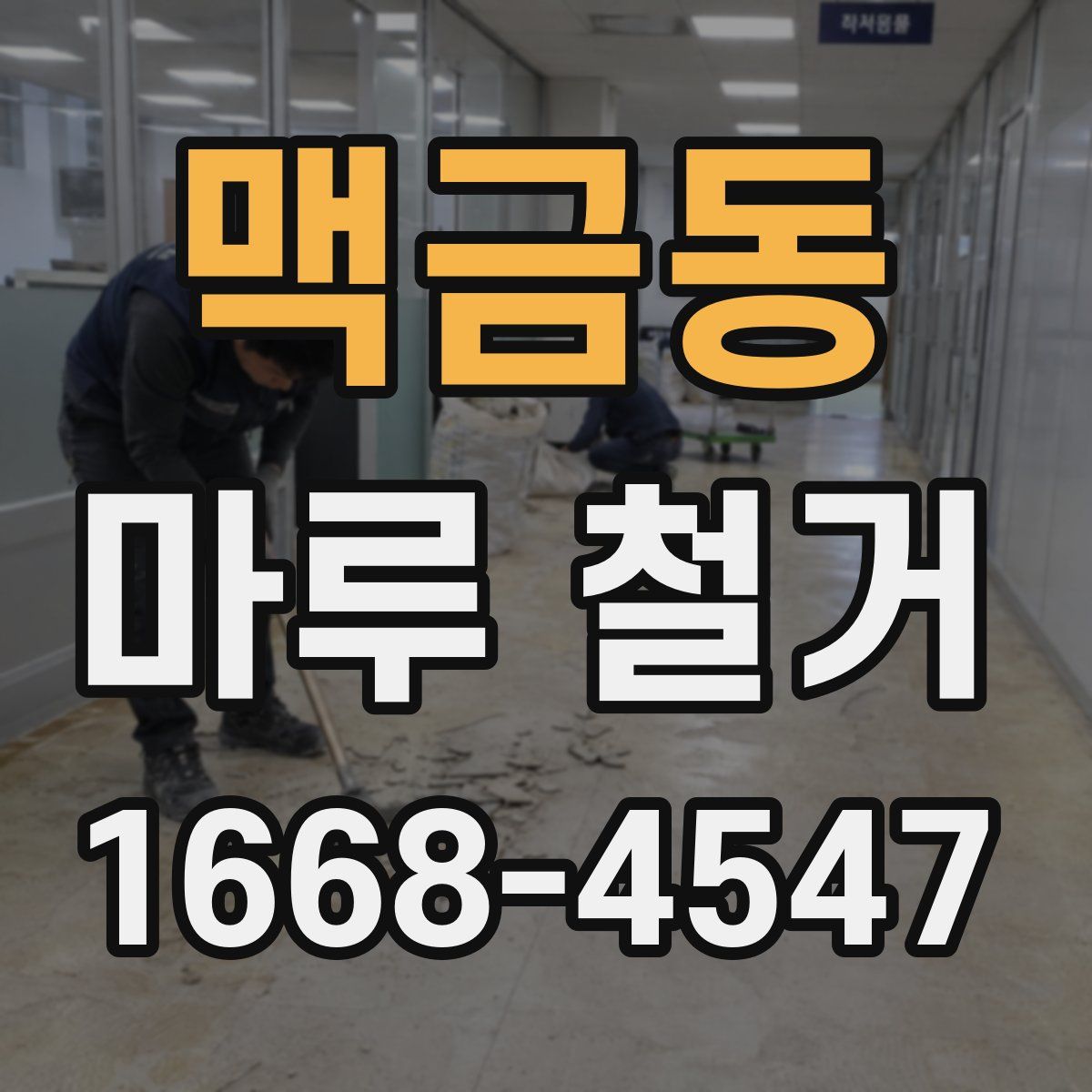 맥금동 마루 철거