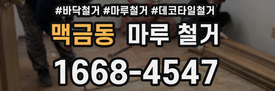 맥금동 마루 철거