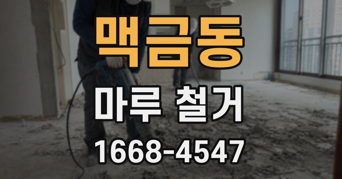 맥금동 마루 철거