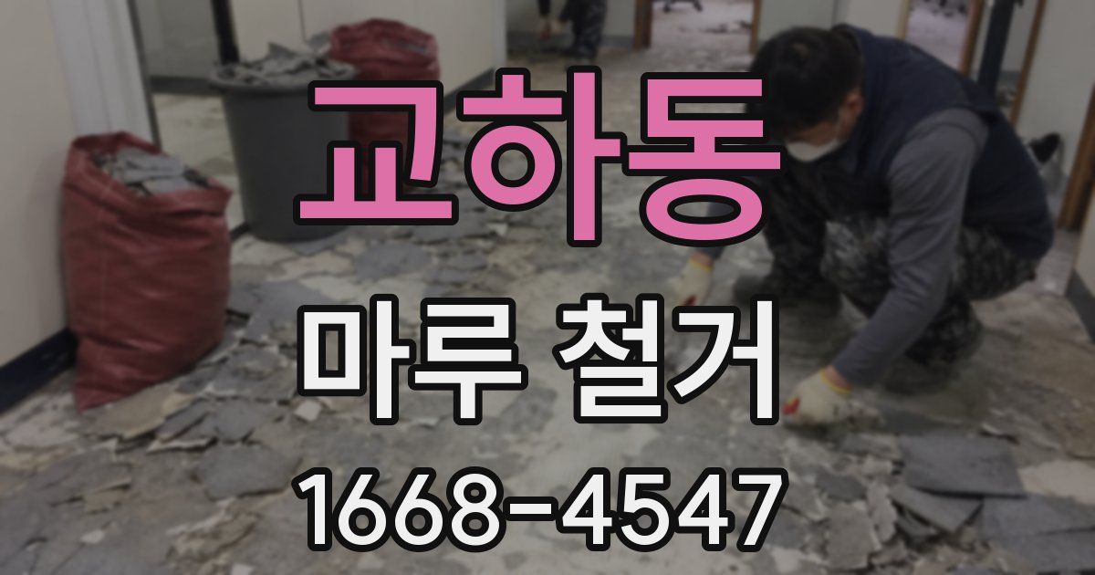 교하동 마루 철거