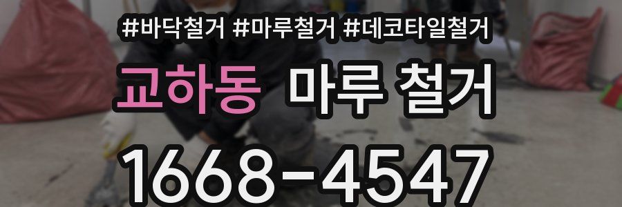 교하동 마루 철거