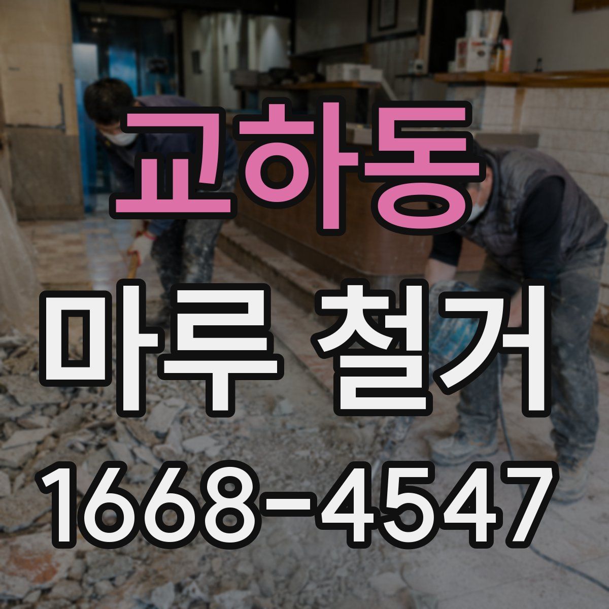 교하동 마루 철거