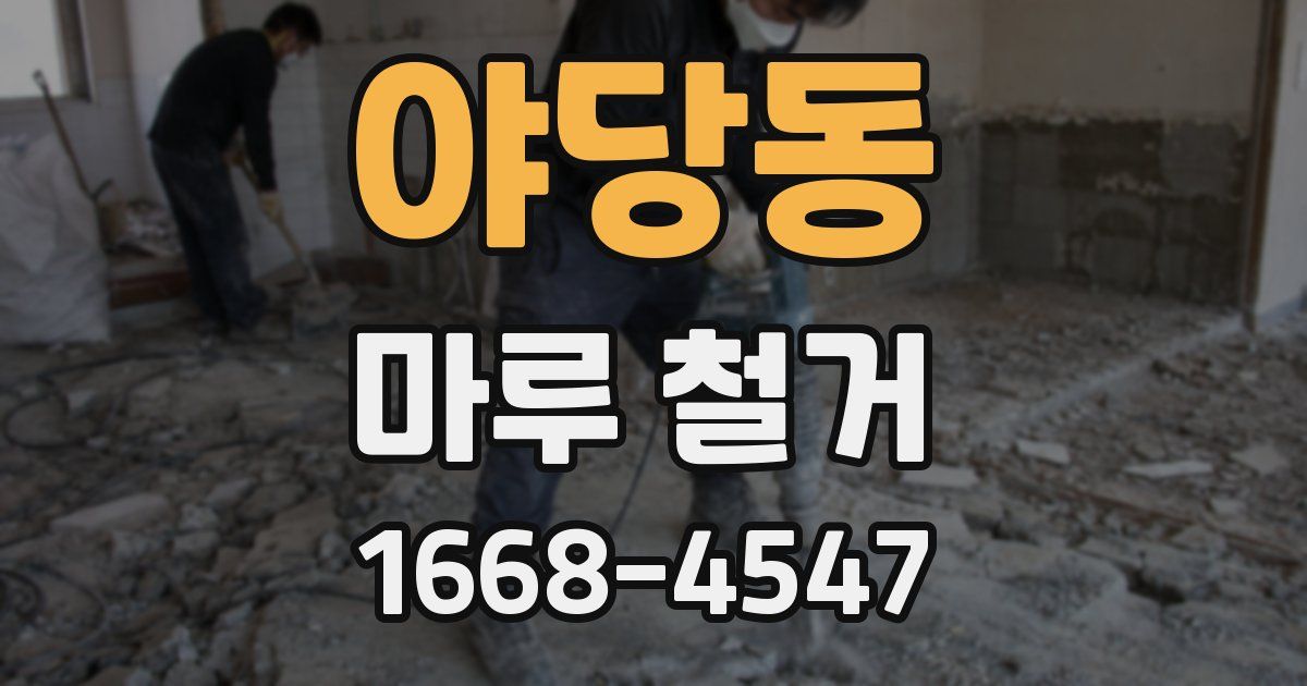 야당동 마루 철거