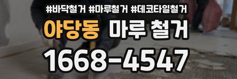 야당동 마루 철거