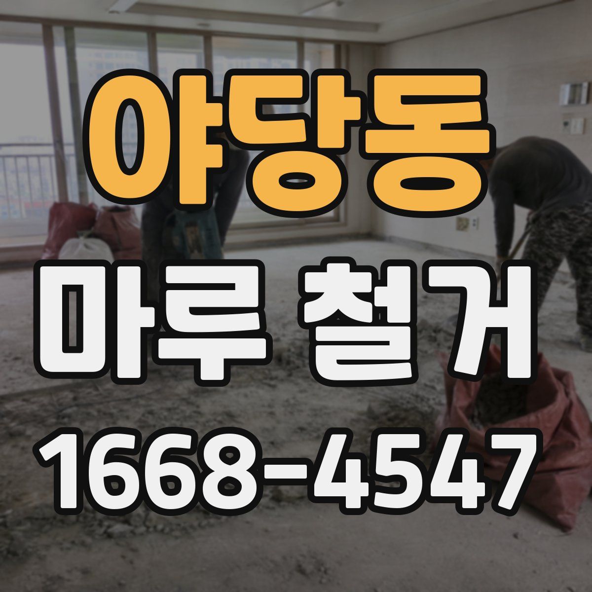 야당동 마루 철거