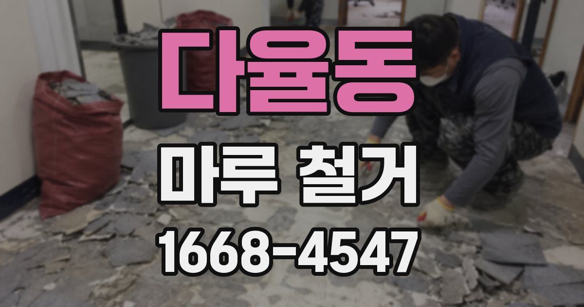 다율동 마루 철거