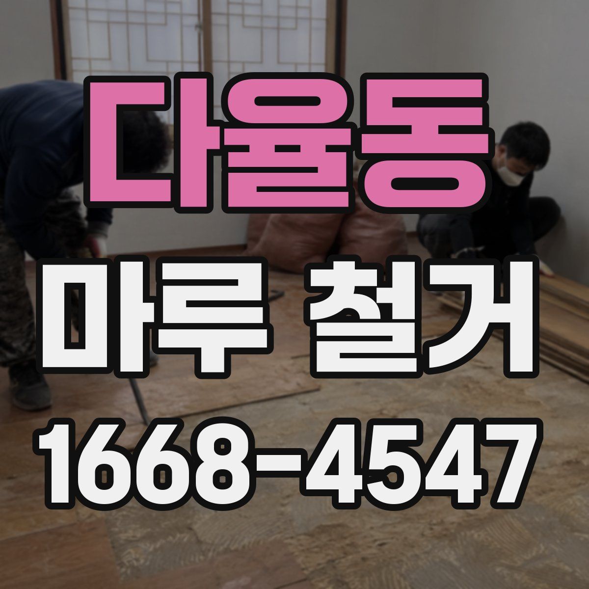 다율동 마루 철거
