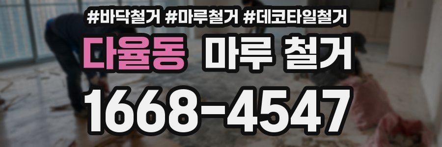 다율동 마루 철거