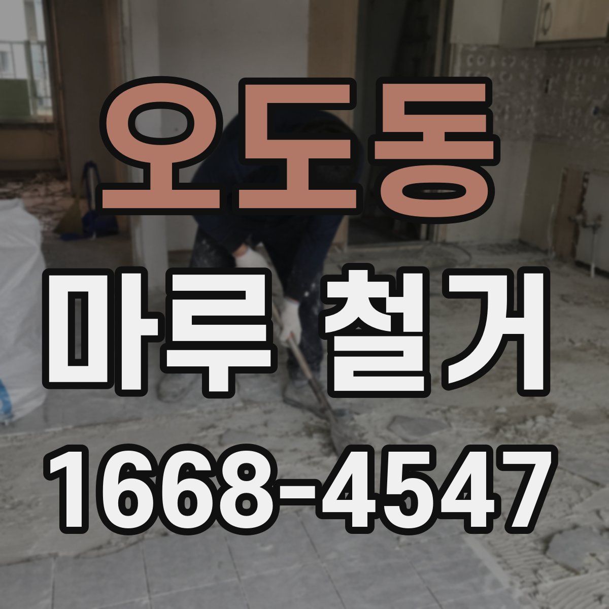 오도동 마루 철거