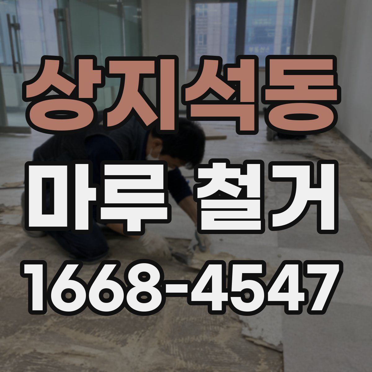 상지석동 마루 철거