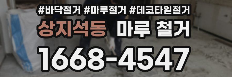 상지석동 마루 철거