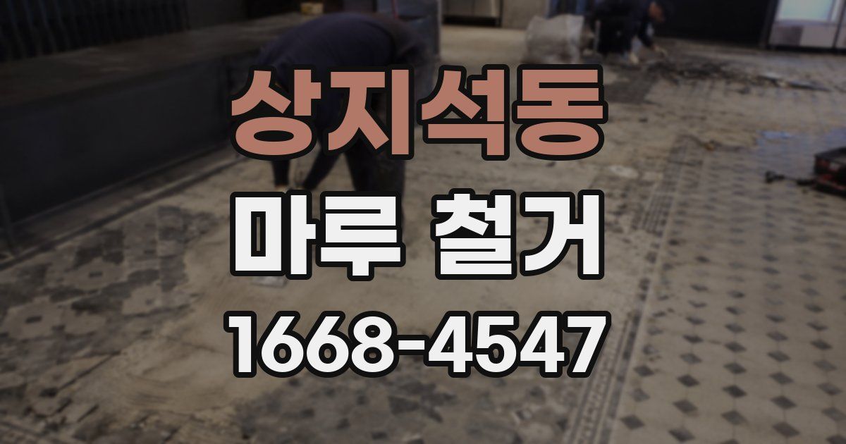 상지석동 마루 철거