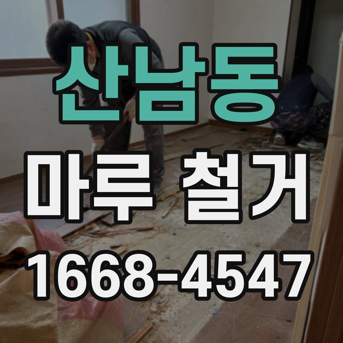 산남동 마루 철거