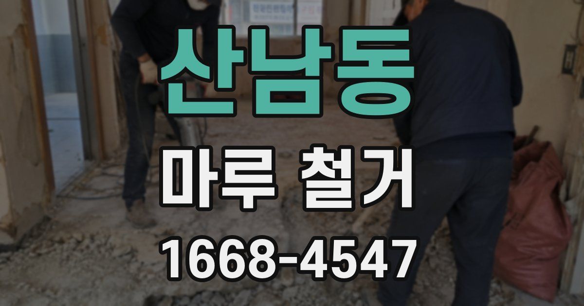 산남동 마루 철거