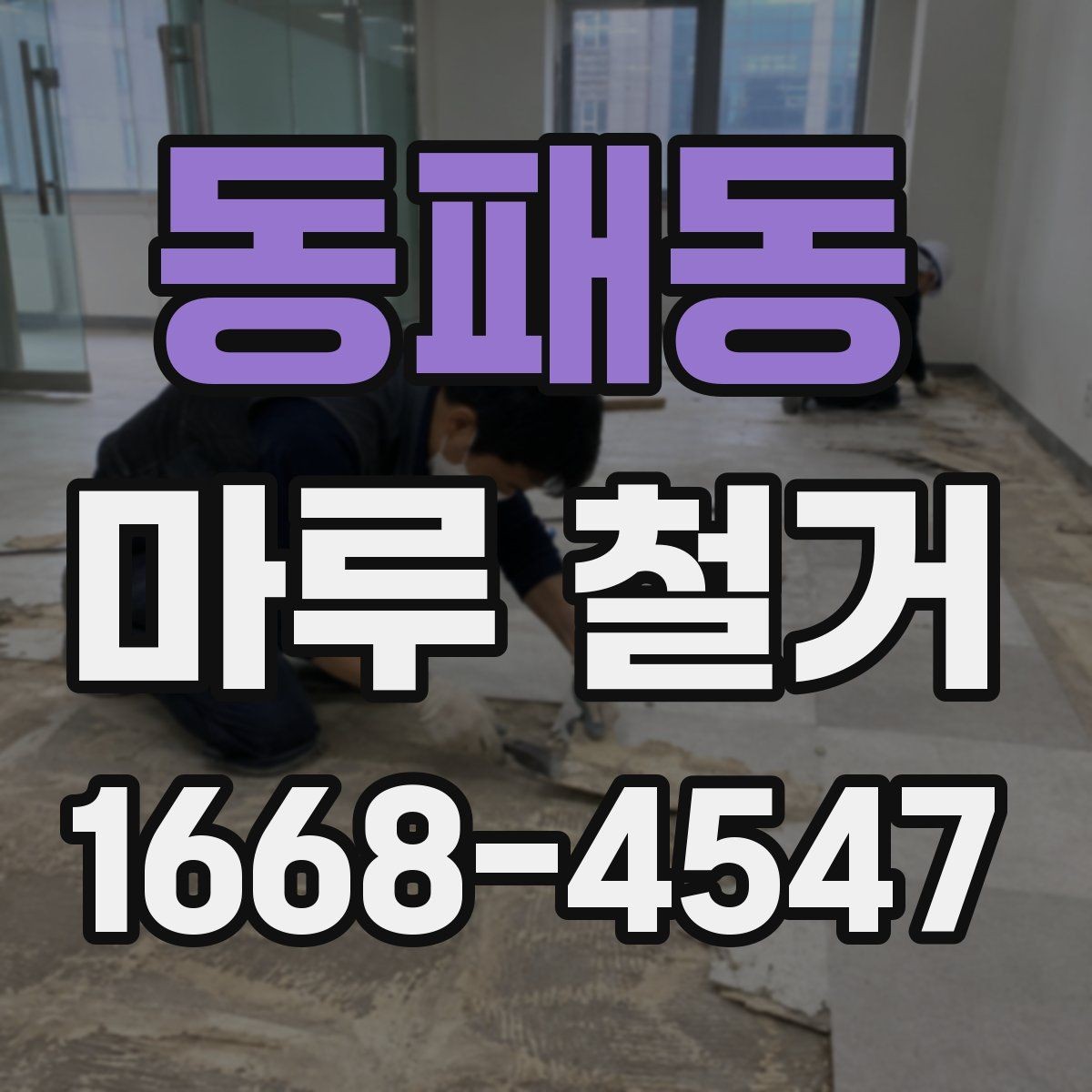 동패동 마루 철거 후 마감 상태를 좌우하는 포인트