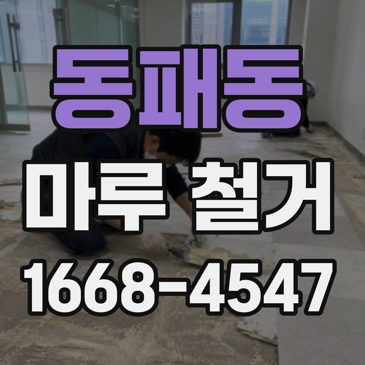 동패동 마루 철거