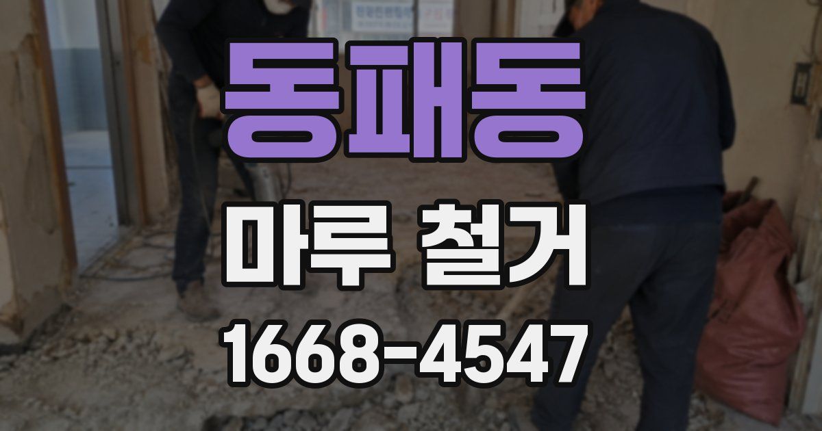 동패동 마루 철거