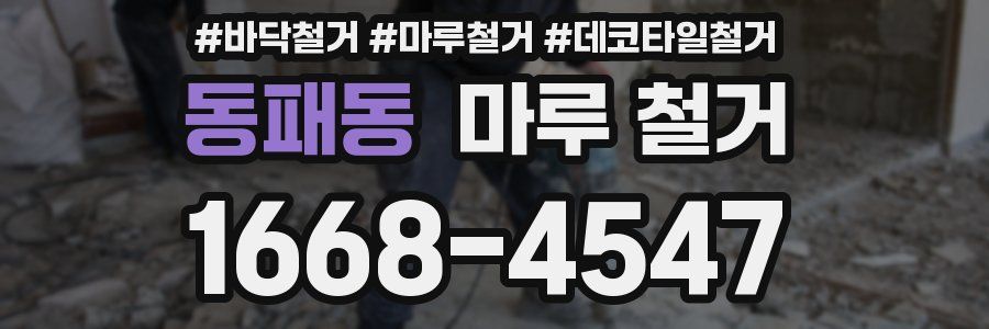 동패동 마루 철거