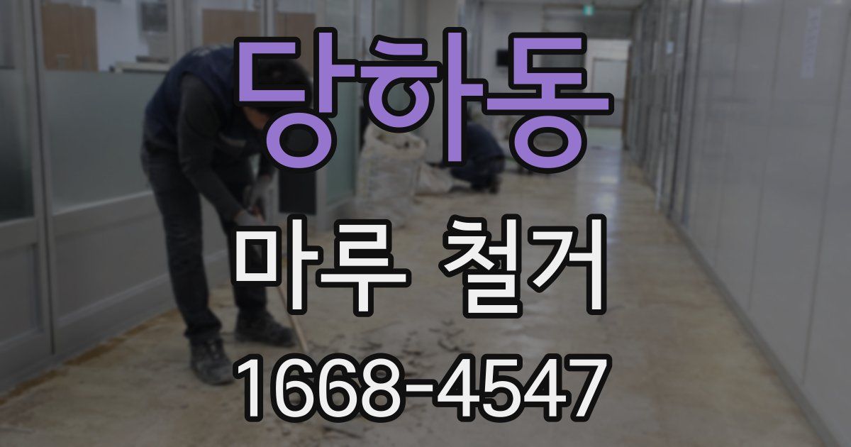 당하동 마루 철거