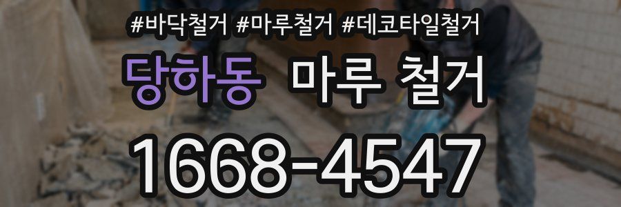 당하동 마루 철거
