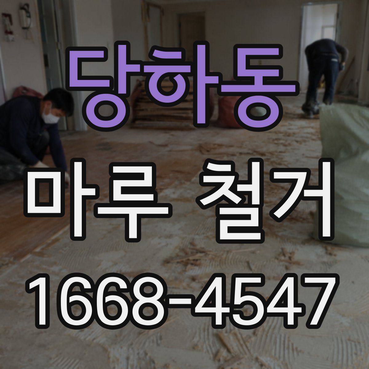 당하동 마루 철거