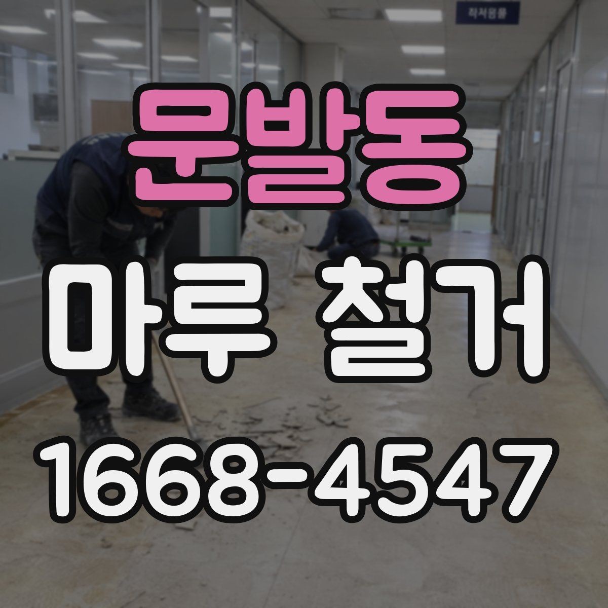 문발동 마루 철거 후 하자 적은 시공을 위한 관리법