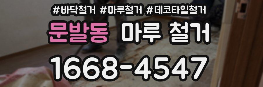 문발동 마루 철거