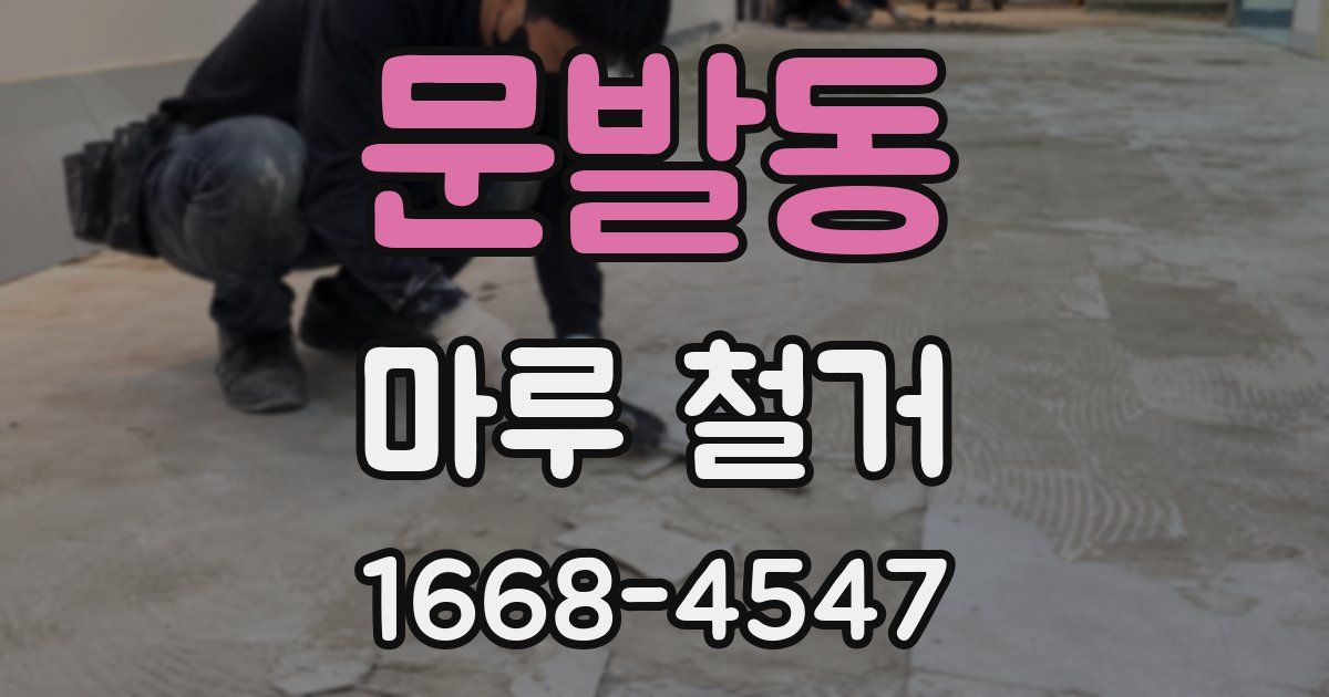 문발동 마루 철거