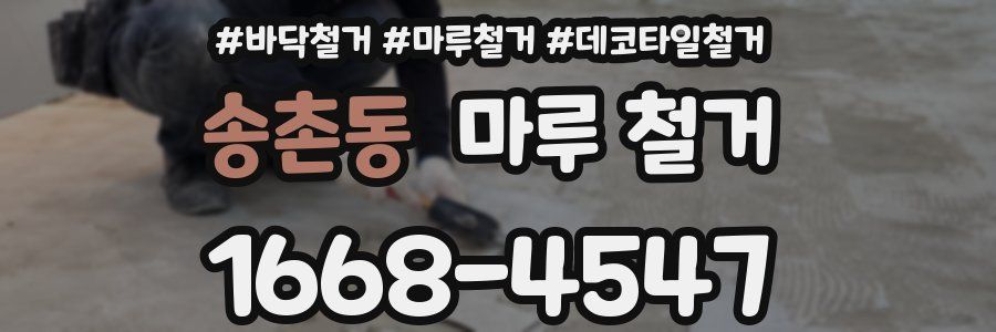 송촌동 마루 철거
