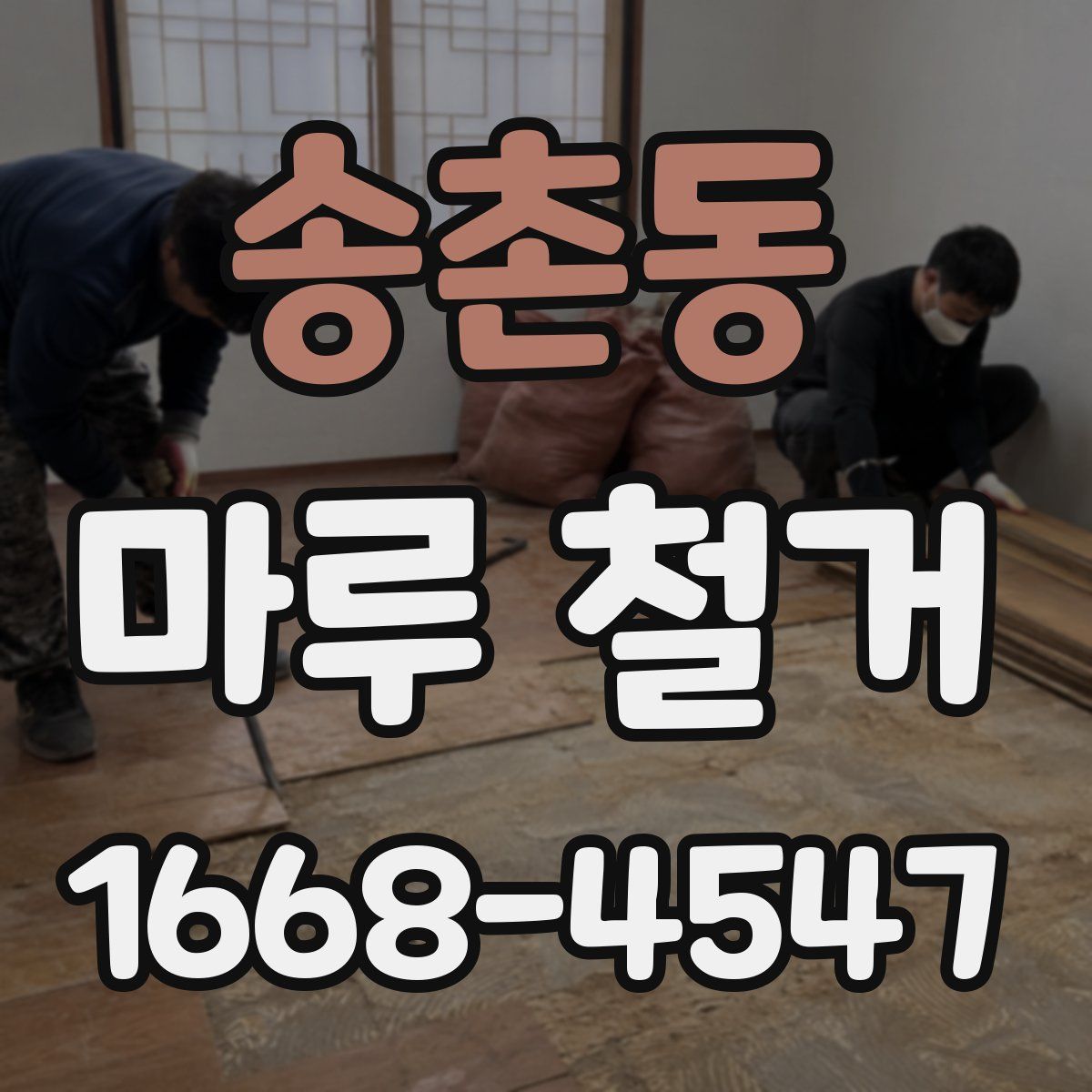 송촌동 마루 철거
