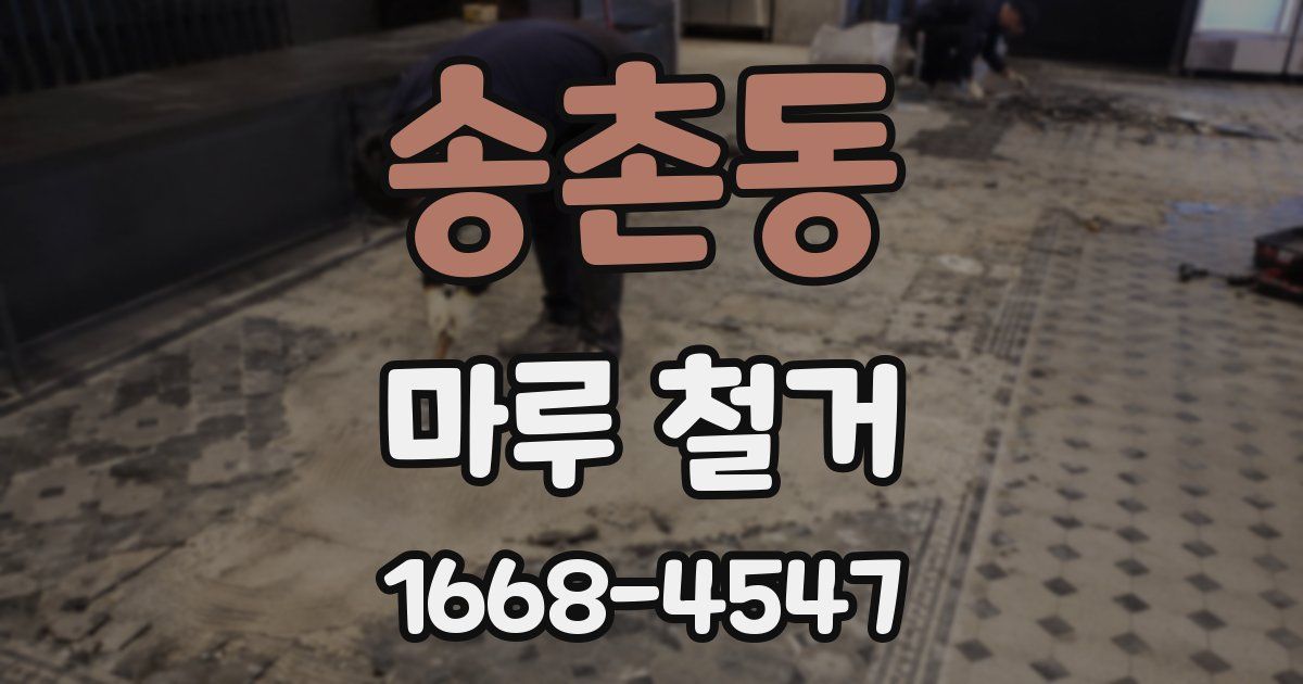 송촌동 마루 철거