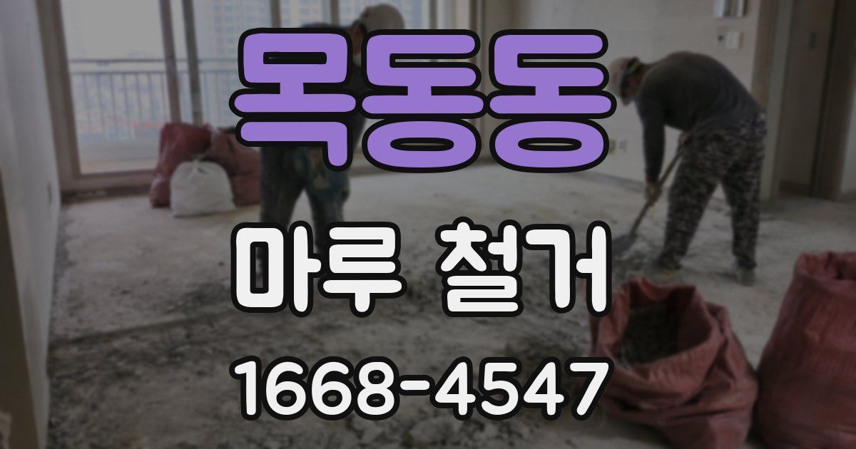 목동동 마루 철거