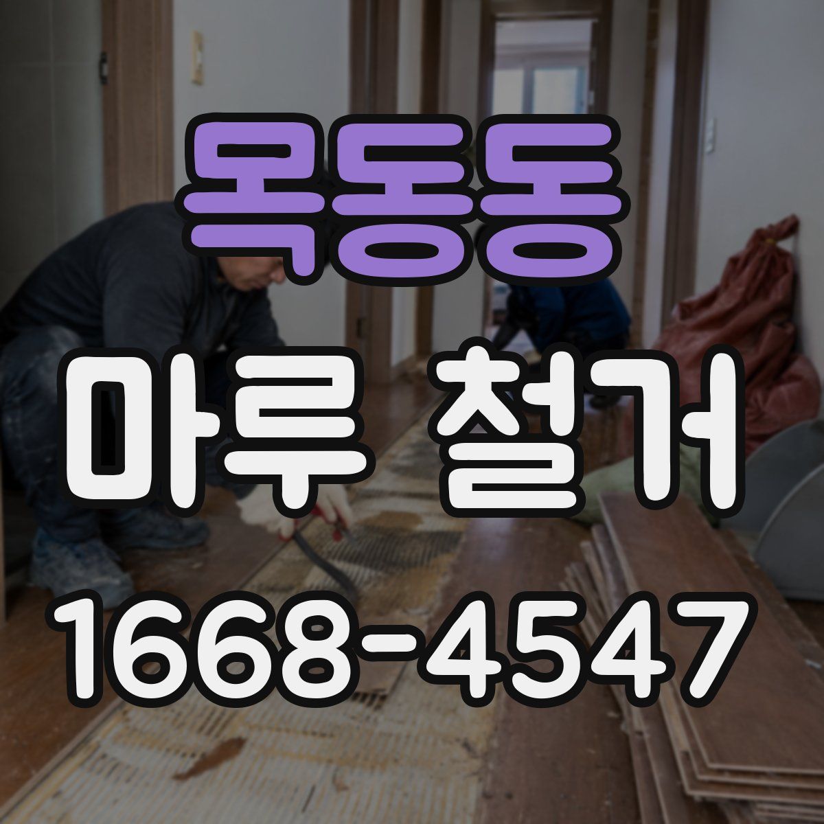 목동동 마루 철거