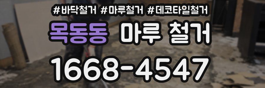 목동동 마루 철거