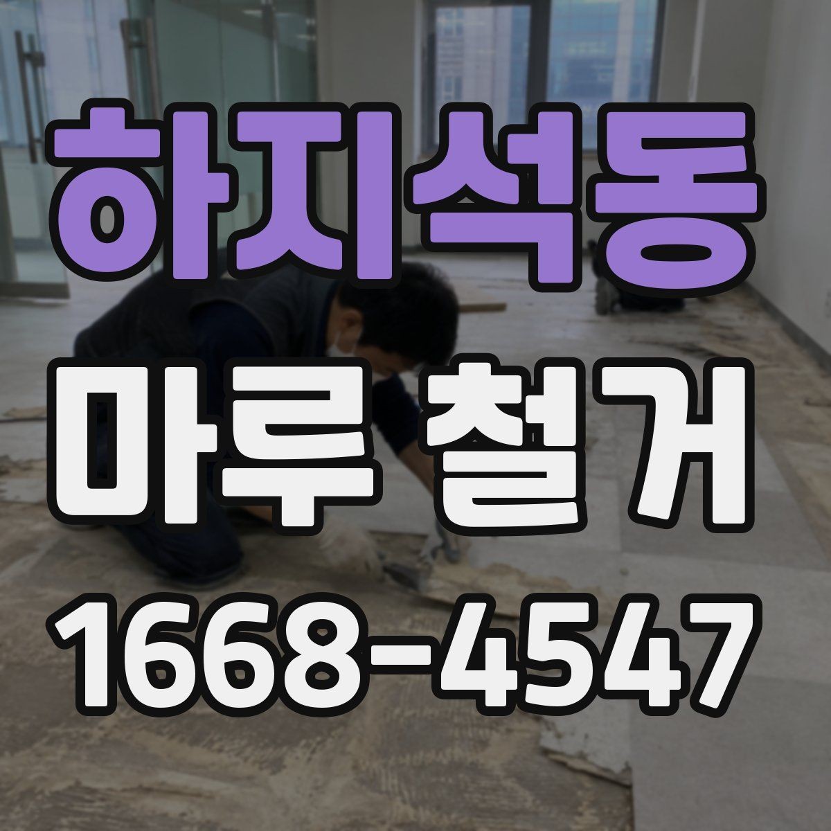 하지석동 마루 철거 비용 절감을 위해 확인할 사항
