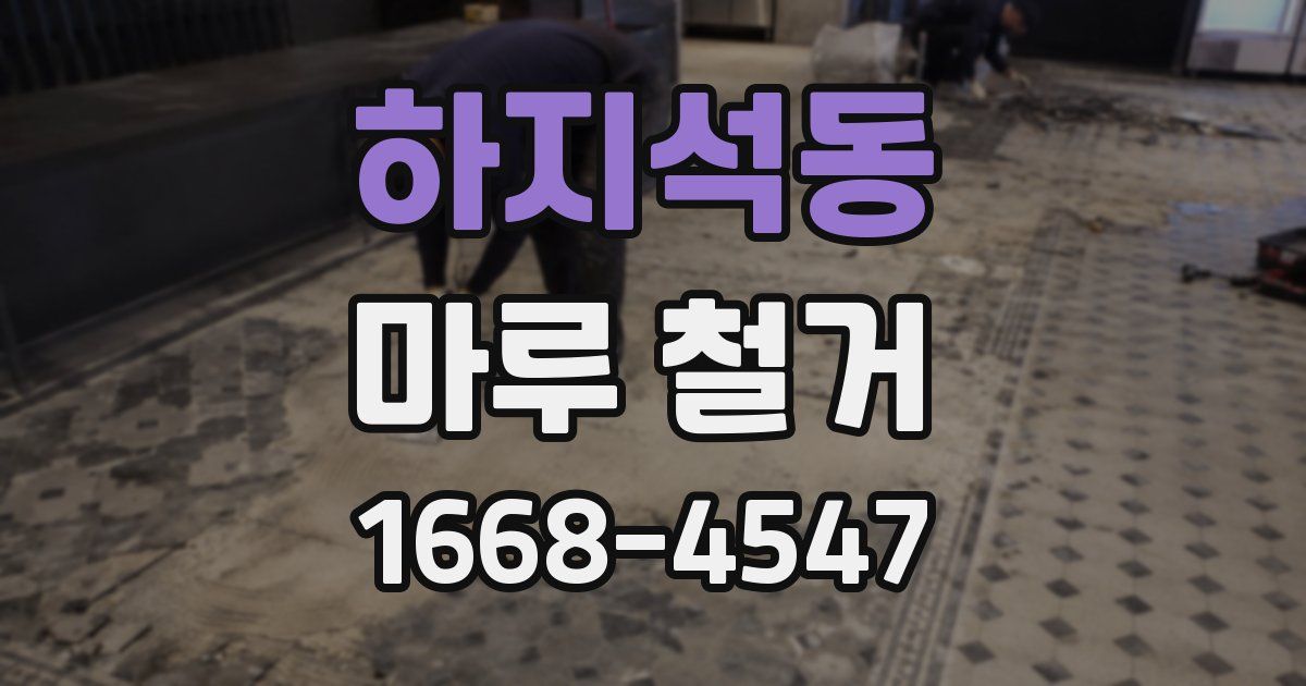 하지석동 마루 철거