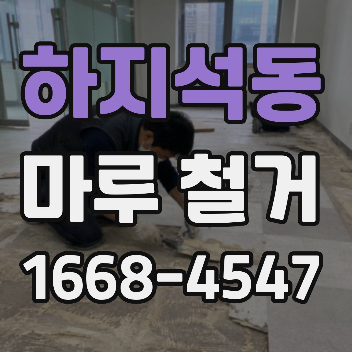 하지석동 마루 철거