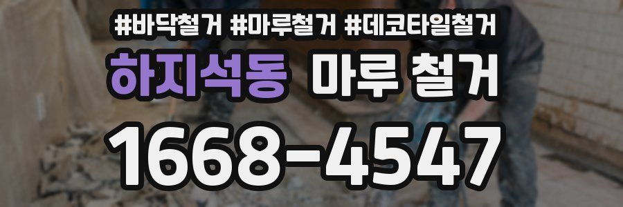 하지석동 마루 철거