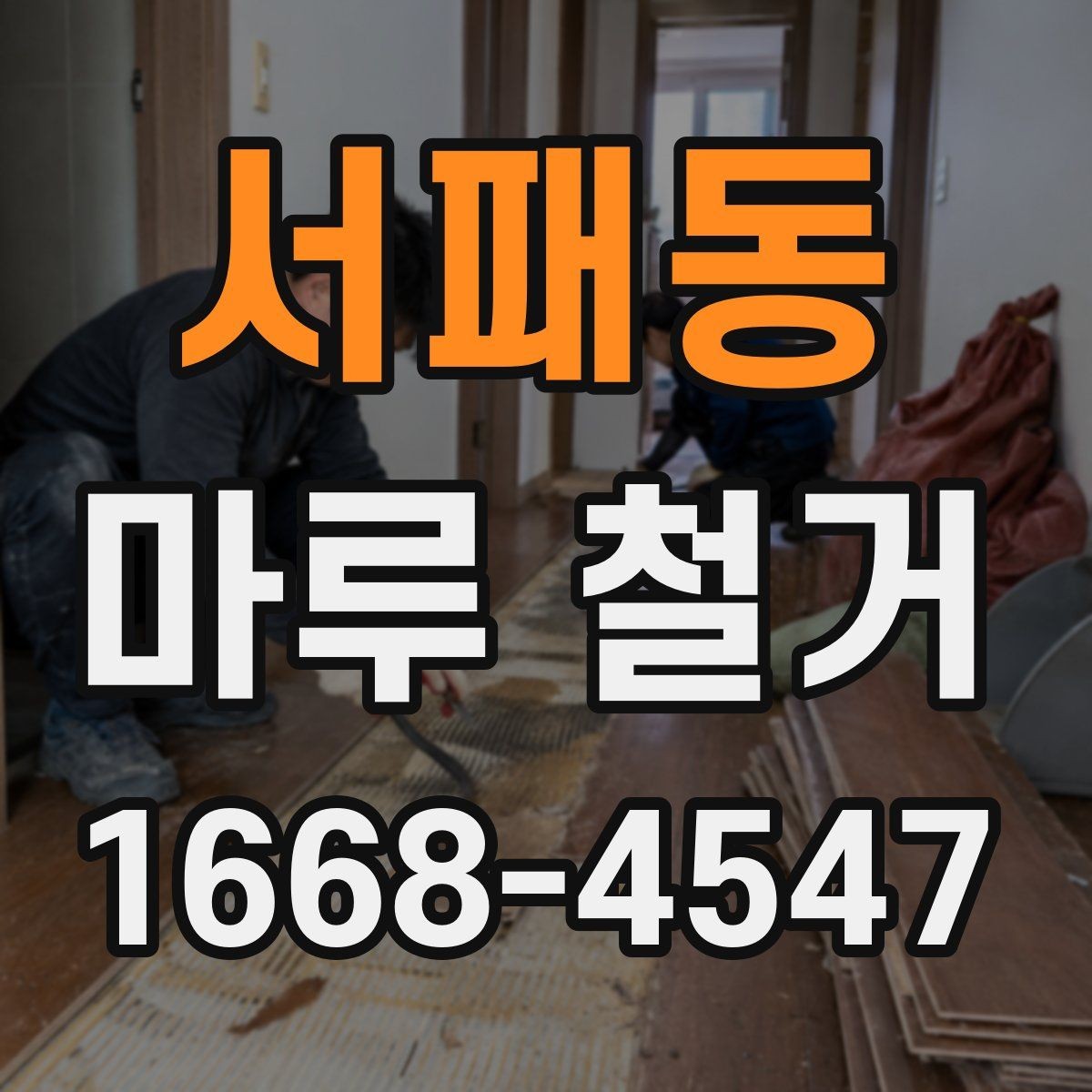 서패동 마루 철거 후 바닥재 선택에 영향을 주는 요소