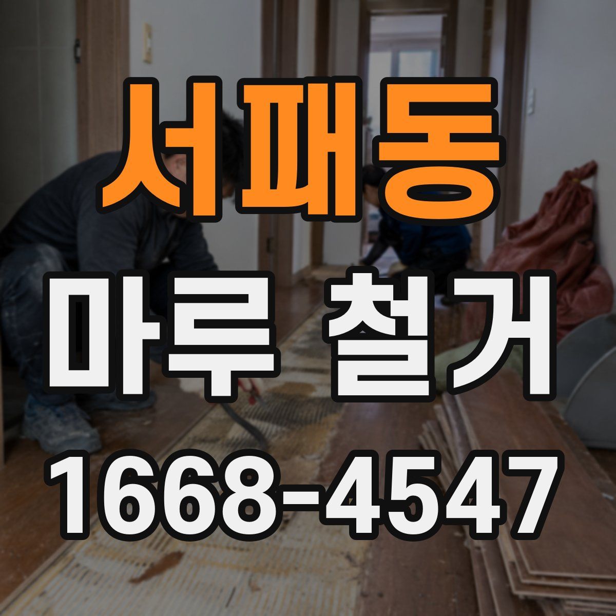 서패동 마루 철거