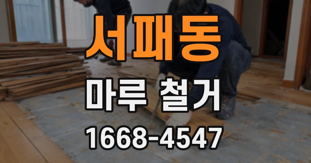 서패동 마루 철거
