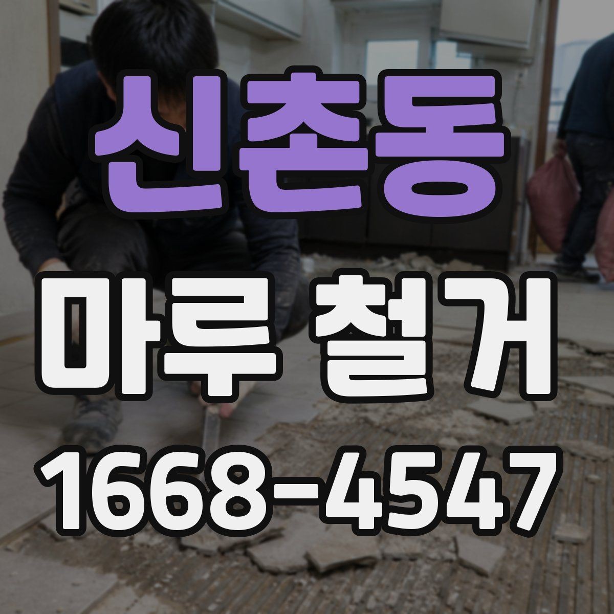 신촌동 마루 철거 작업과 바닥 보수의 연결 관계